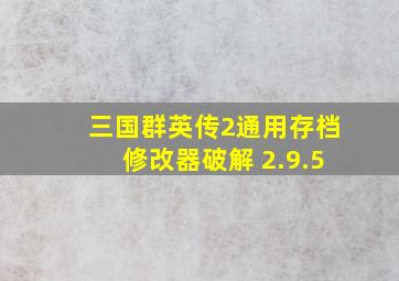 三国群英传2通用存档修改器破解 2.9.5